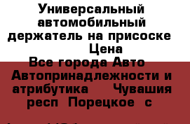 Универсальный автомобильный держатель на присоске Nokia CR-115 › Цена ­ 250 - Все города Авто » Автопринадлежности и атрибутика   . Чувашия респ.,Порецкое. с.